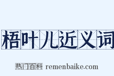 梧叶儿近义词是什么意思的图片